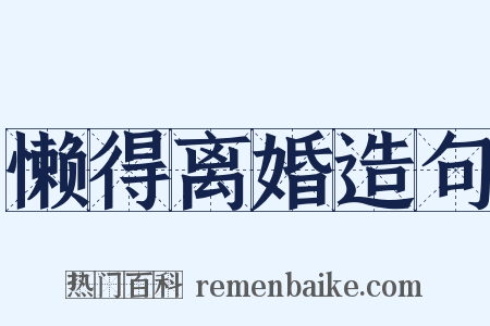 懒得离婚造句是什么意思的图片